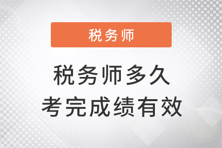 稅務(wù)師多少年內(nèi)考完成績才有效？