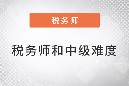 稅務(wù)師難度和中級一樣嗎差多少？