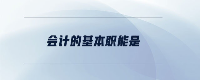 會計(jì)的基本職能是