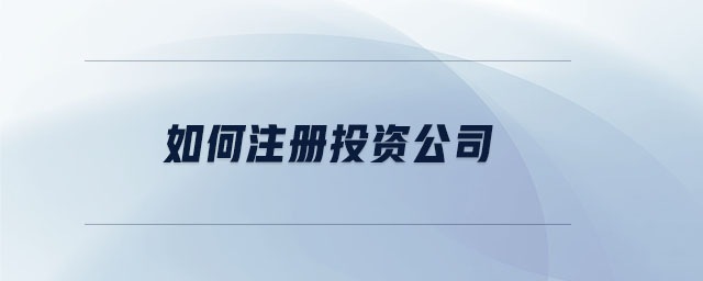 如何注冊(cè)投資公司