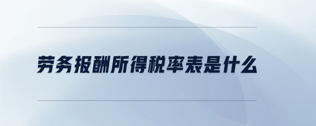 勞務(wù)報酬所得稅率表是什么