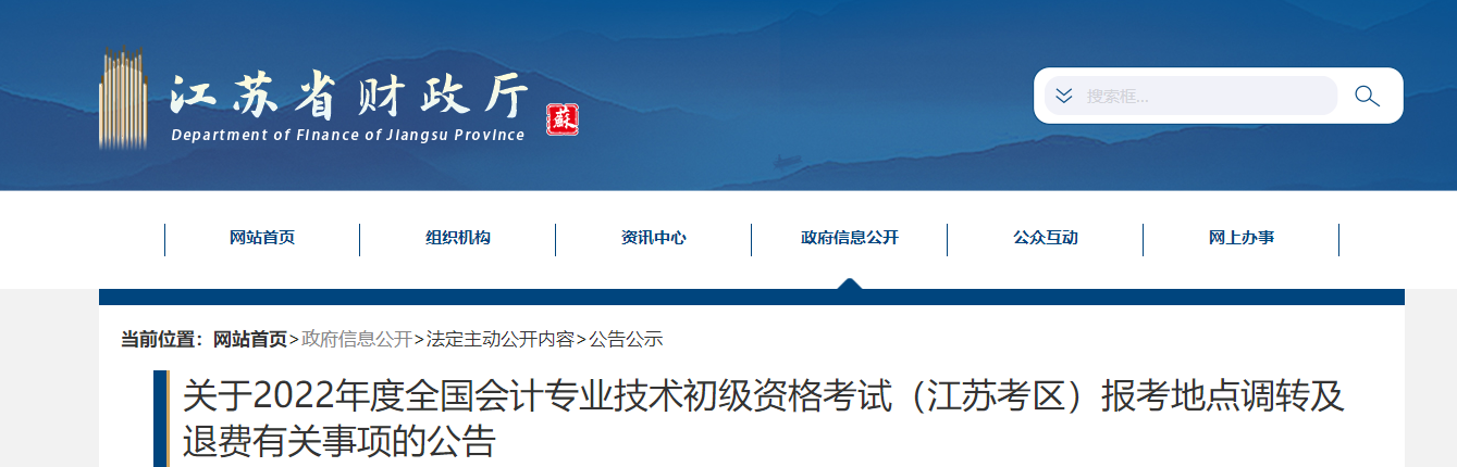 江蘇2022年初級會計(jì)職稱考試調(diào)轉(zhuǎn)及退費(fèi)的相關(guān)事宜公告