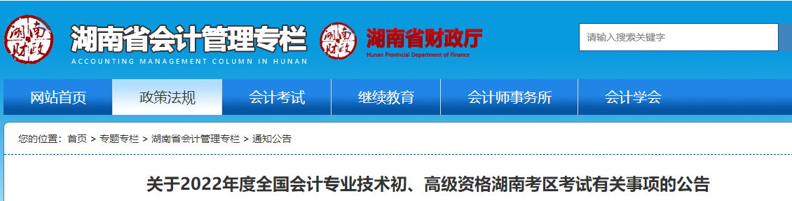 湖南省湘西2022初級會計職稱考試有關(guān)事項的公告
