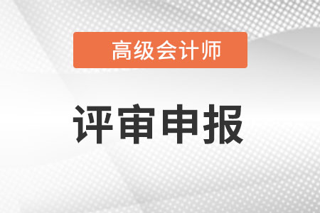 高級(jí)會(huì)計(jì)怎么評(píng)審?