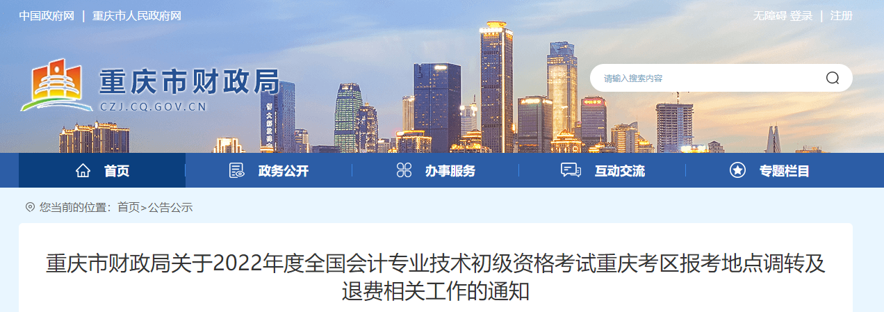 重慶2022年初級(jí)會(huì)計(jì)考試調(diào)轉(zhuǎn)及退費(fèi)的相關(guān)通知