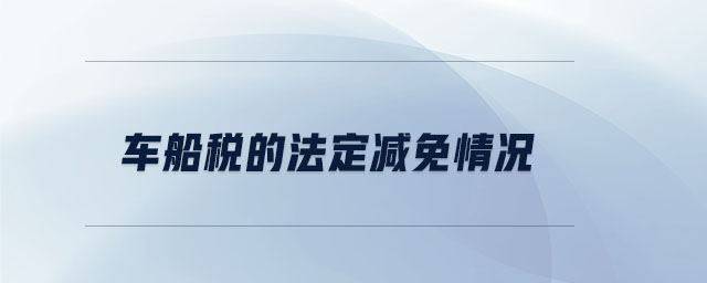 車(chē)船稅的法定減免情況