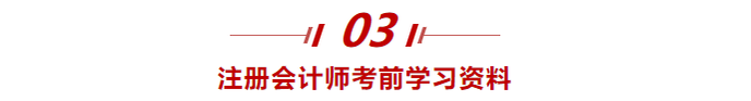 注冊會計師考前學(xué)習(xí)資料