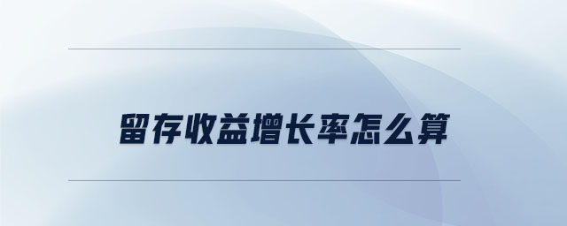 留存收益增長率怎么算