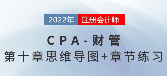 2022年注會《財務(wù)成本管理》第十章思維導(dǎo)圖+章節(jié)練習(xí)