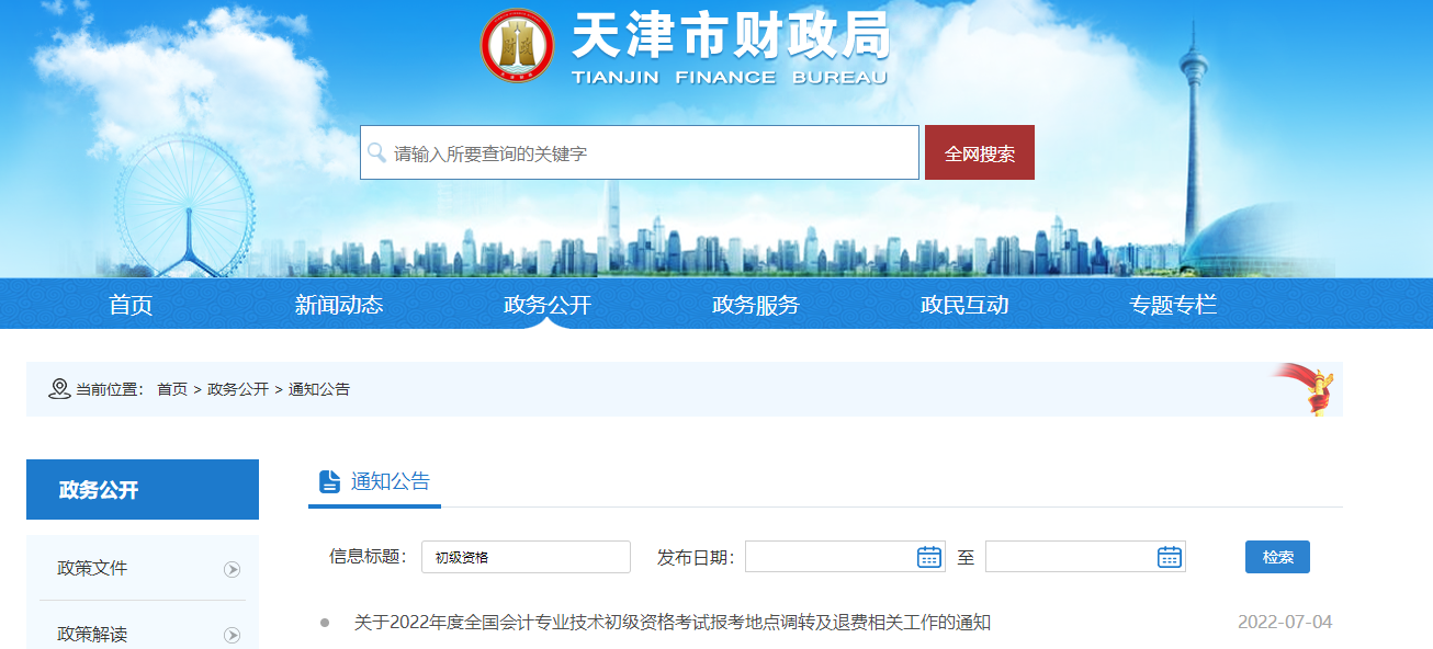 天津2022年初級(jí)會(huì)計(jì)考試調(diào)轉(zhuǎn)及退費(fèi)的相關(guān)通知