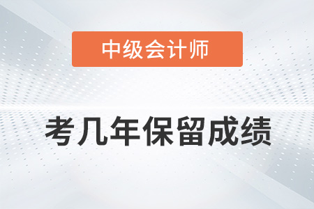 中級(jí)會(huì)計(jì)考幾年保留成績你知道嗎？
