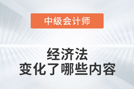 2022年中級(jí)會(huì)計(jì)經(jīng)濟(jì)法教材變化很大嗎？
