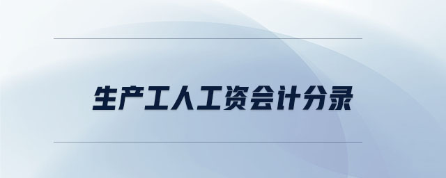 生產(chǎn)工人工資會計(jì)分錄
