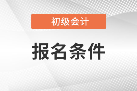 2022年初級(jí)會(huì)計(jì)師報(bào)名條件及時(shí)間是什么?
