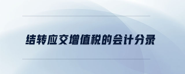 結(jié)轉(zhuǎn)應(yīng)交增值稅的會計分錄