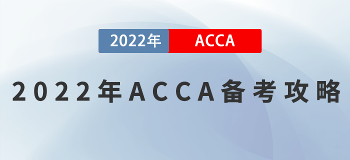2022年ACCA備考攻略，正在備考的考生看過來！