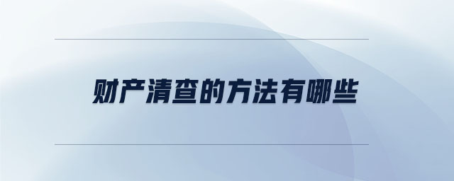 財(cái)產(chǎn)清查的方法有哪些