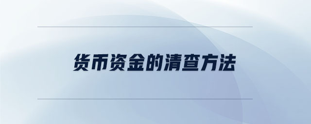 貨幣資金的清查方法
