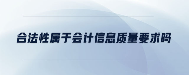 合法性屬于會計信息質(zhì)量要求嗎