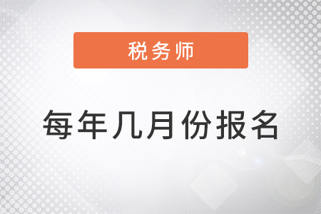 近三年稅務(wù)師每年幾月報(bào)名？