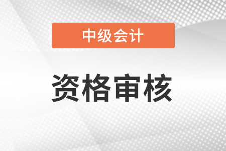 廣東中級會計考后審核需要什么材料呢？
