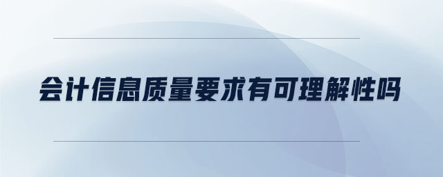會計信息質(zhì)量要求有可理解性嗎