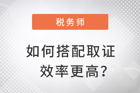 稅務(wù)師如何搭配取證效率更高？