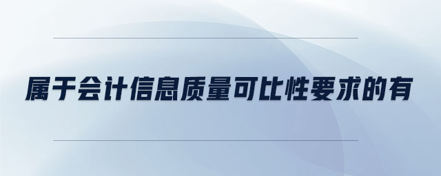 屬于會(huì)計(jì)信息質(zhì)量可比性要求的有
