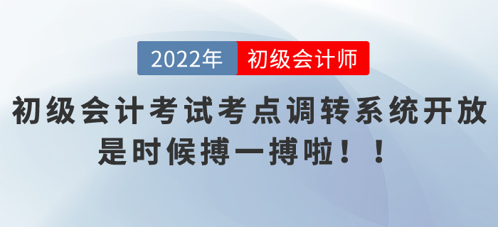 初級(jí)會(huì)計(jì)考試考點(diǎn)調(diào)轉(zhuǎn)系統(tǒng)開放，是時(shí)候搏一搏啦！