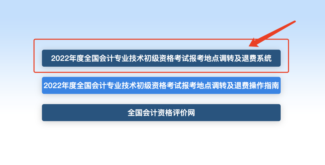 初級(jí)會(huì)計(jì)考試報(bào)考地點(diǎn)調(diào)轉(zhuǎn)及退費(fèi)系統(tǒng)