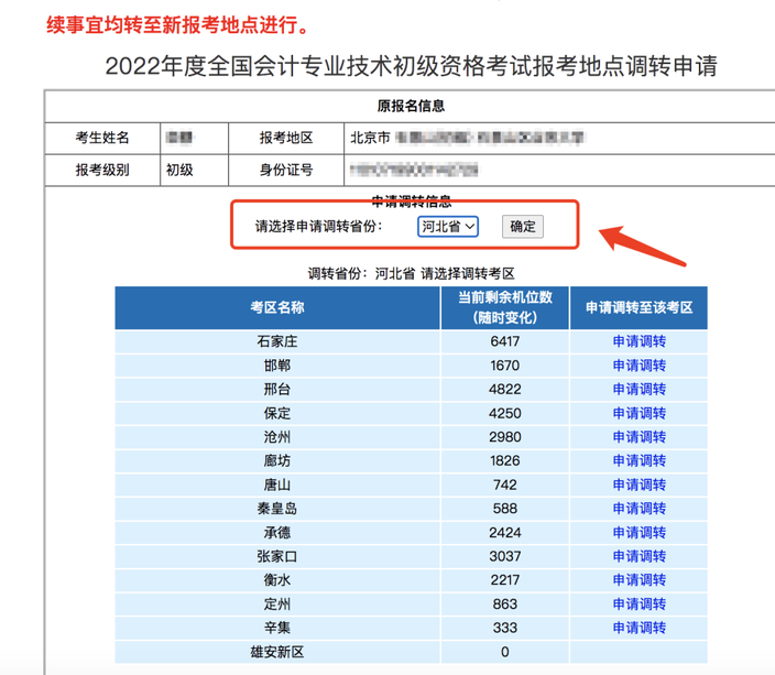 全國(guó)會(huì)計(jì)專業(yè)技術(shù)初級(jí)資格考試調(diào)轉(zhuǎn)申請(qǐng)