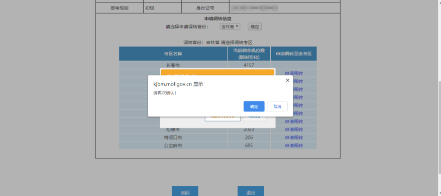 初級(jí)會(huì)計(jì)考試地點(diǎn)調(diào)轉(zhuǎn)申請(qǐng)