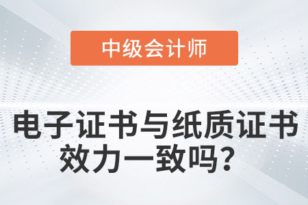 中級會計電子證書和紙質(zhì)版證書效力一樣嗎？