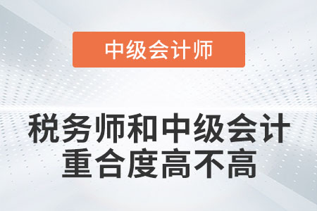 注冊(cè)稅務(wù)師和中級(jí)會(huì)計(jì)重合度高不高？