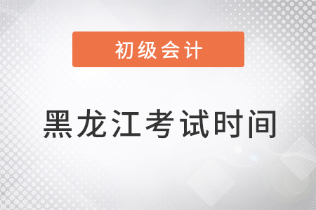 黑龍江省伊春初級會計考試時間