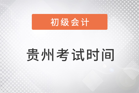 貴州省初級會(huì)計(jì)考試時(shí)間