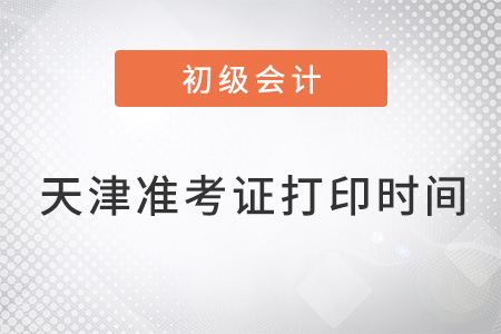 天津初級會計考試準考證打印時間