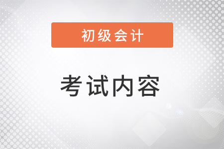 2022年初級會計師考哪幾科？