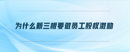 為什么新三板要做員工股權(quán)激勵