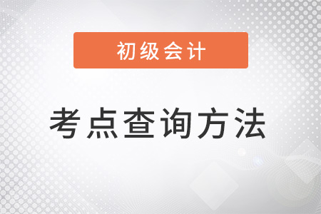 初級會計考點查詢方法是什么？