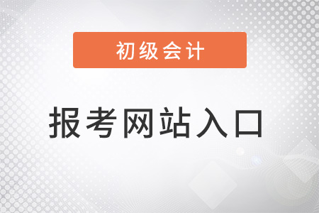 2022年初級會計報考網(wǎng)站入口