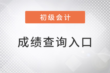 山西省長(zhǎng)治初級(jí)會(huì)計(jì)成績(jī)查詢?nèi)肟? alt=