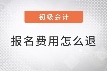 初級會計考試退費公告已發(fā)，退費流程是什么？