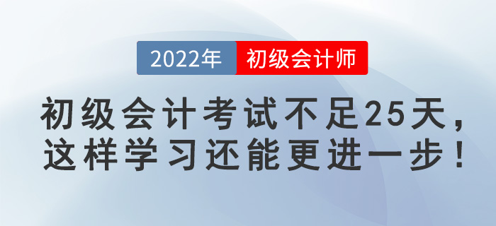 初級(jí)會(huì)計(jì)考試不足25天，這樣學(xué)習(xí)還能更進(jìn)一步！