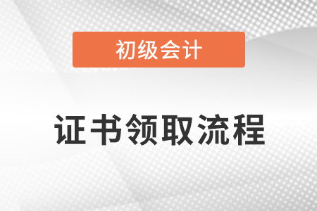初級(jí)會(huì)計(jì)證書領(lǐng)取流程須知