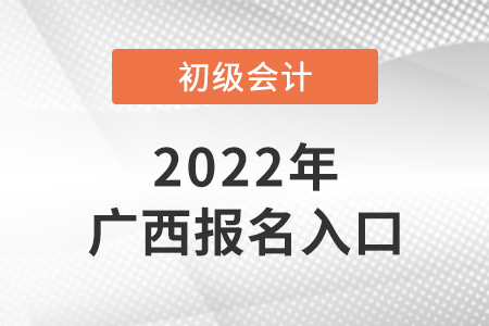 廣西自治區(qū)防城港初級會計報名入口官網(wǎng)是什么？