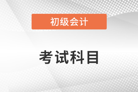 初級會計師考試科目是幾科？