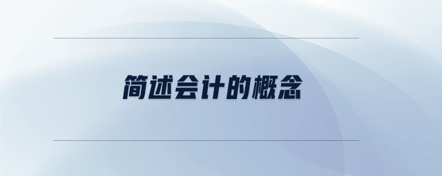 簡述會(huì)計(jì)的概念