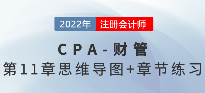 2022年注會《財(cái)務(wù)成本管理》第十一章思維導(dǎo)圖+章節(jié)練習(xí)