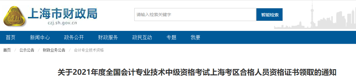 上海市2021年中級會(huì)計(jì)師證書領(lǐng)取通知